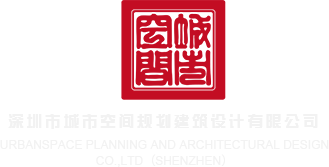免费看欧美操逼的深圳市城市空间规划建筑设计有限公司